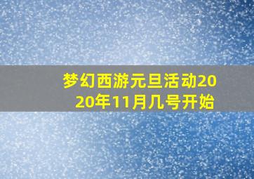 梦幻西游元旦活动2020年11月几号开始