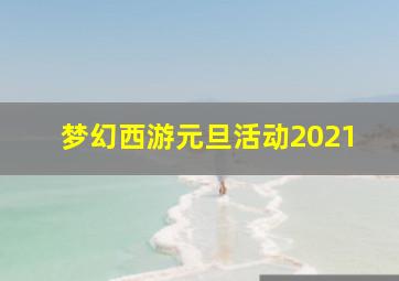 梦幻西游元旦活动2021