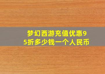 梦幻西游充值优惠95折多少钱一个人民币