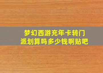 梦幻西游充年卡转门派划算吗多少钱啊贴吧