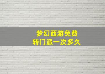 梦幻西游免费转门派一次多久