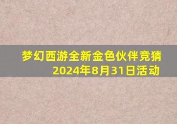 梦幻西游全新金色伙伴竞猜2024年8月31日活动