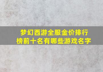 梦幻西游全服金价排行榜前十名有哪些游戏名字