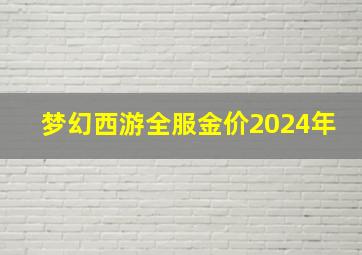 梦幻西游全服金价2024年