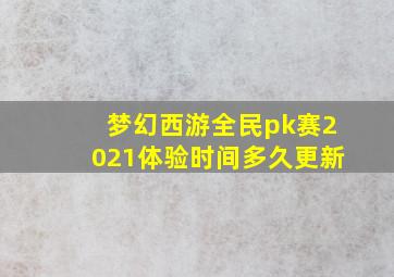 梦幻西游全民pk赛2021体验时间多久更新