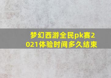 梦幻西游全民pk赛2021体验时间多久结束