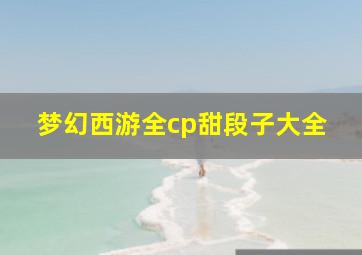 梦幻西游全cp甜段子大全