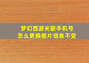 梦幻西游关联手机号怎么更换图片信息不变