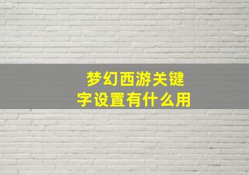 梦幻西游关键字设置有什么用