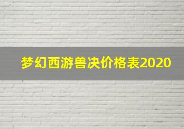 梦幻西游兽决价格表2020