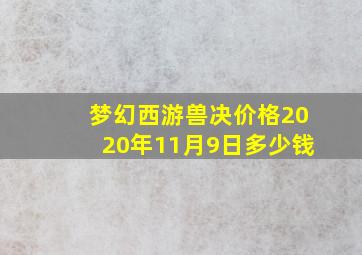 梦幻西游兽决价格2020年11月9日多少钱