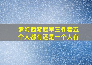 梦幻西游冠军三件套五个人都有还是一个人有