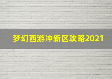 梦幻西游冲新区攻略2021