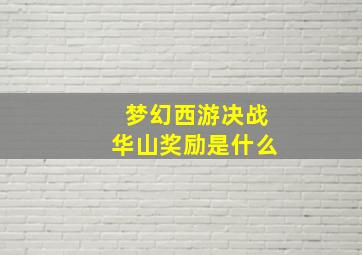 梦幻西游决战华山奖励是什么