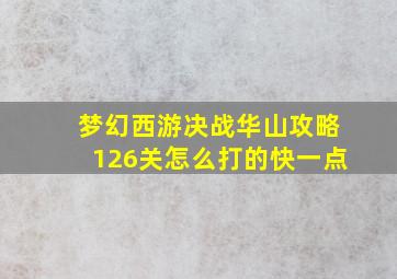 梦幻西游决战华山攻略126关怎么打的快一点