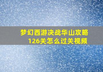 梦幻西游决战华山攻略126关怎么过关视频