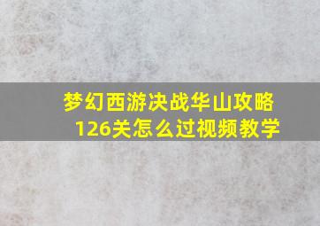 梦幻西游决战华山攻略126关怎么过视频教学