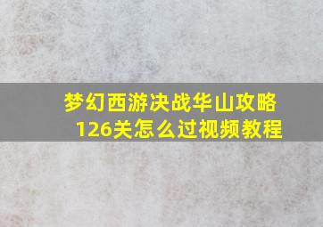 梦幻西游决战华山攻略126关怎么过视频教程