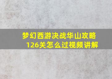 梦幻西游决战华山攻略126关怎么过视频讲解