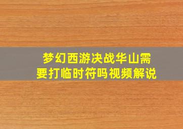 梦幻西游决战华山需要打临时符吗视频解说