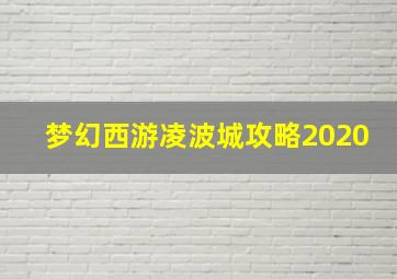 梦幻西游凌波城攻略2020