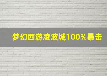 梦幻西游凌波城100%暴击