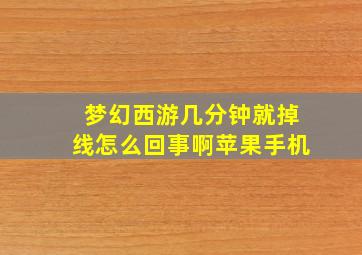 梦幻西游几分钟就掉线怎么回事啊苹果手机