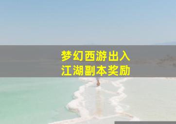 梦幻西游出入江湖副本奖励