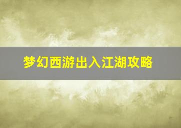 梦幻西游出入江湖攻略