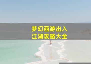 梦幻西游出入江湖攻略大全