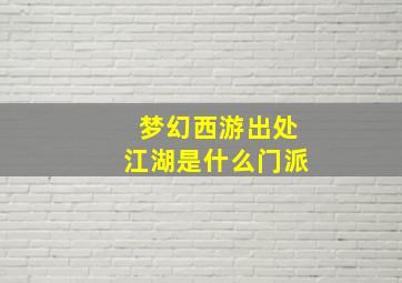 梦幻西游出处江湖是什么门派