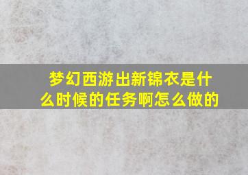 梦幻西游出新锦衣是什么时候的任务啊怎么做的