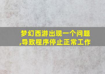 梦幻西游出现一个问题,导致程序停止正常工作