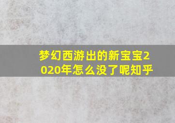 梦幻西游出的新宝宝2020年怎么没了呢知乎