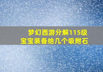 梦幻西游分解115级宝宝装备给几个吸附石