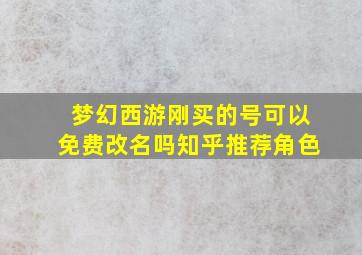 梦幻西游刚买的号可以免费改名吗知乎推荐角色