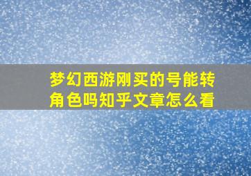 梦幻西游刚买的号能转角色吗知乎文章怎么看