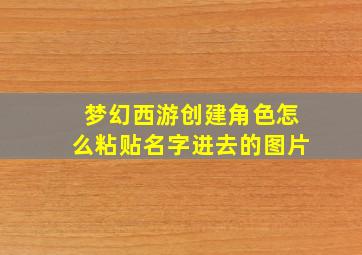 梦幻西游创建角色怎么粘贴名字进去的图片