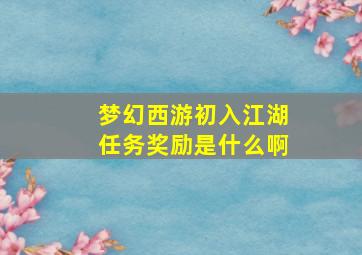 梦幻西游初入江湖任务奖励是什么啊