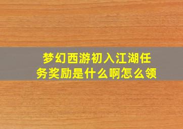 梦幻西游初入江湖任务奖励是什么啊怎么领