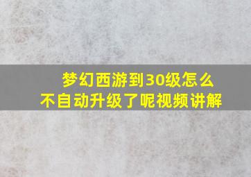 梦幻西游到30级怎么不自动升级了呢视频讲解