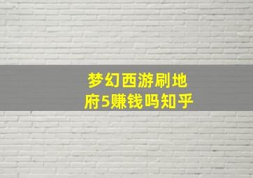 梦幻西游刷地府5赚钱吗知乎