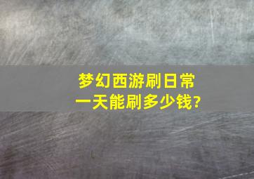 梦幻西游刷日常一天能刷多少钱?