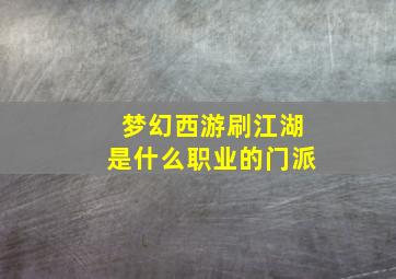 梦幻西游刷江湖是什么职业的门派