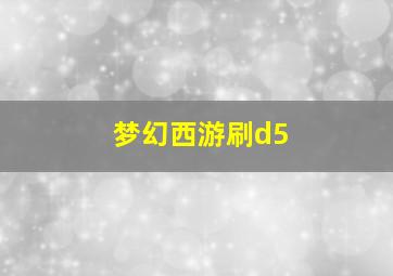 梦幻西游刷d5