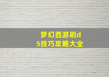 梦幻西游刷d5技巧攻略大全