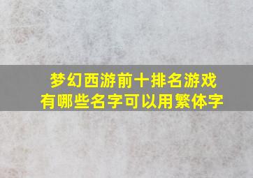 梦幻西游前十排名游戏有哪些名字可以用繁体字