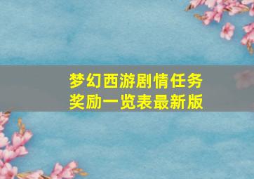 梦幻西游剧情任务奖励一览表最新版