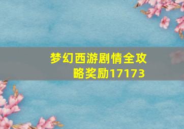 梦幻西游剧情全攻略奖励17173