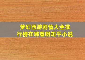 梦幻西游剧情大全排行榜在哪看啊知乎小说